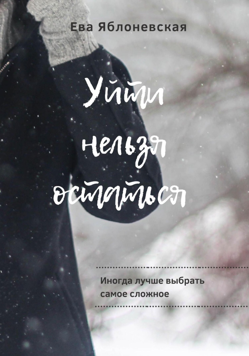 Обложка книги «Уйти нельзя остаться»