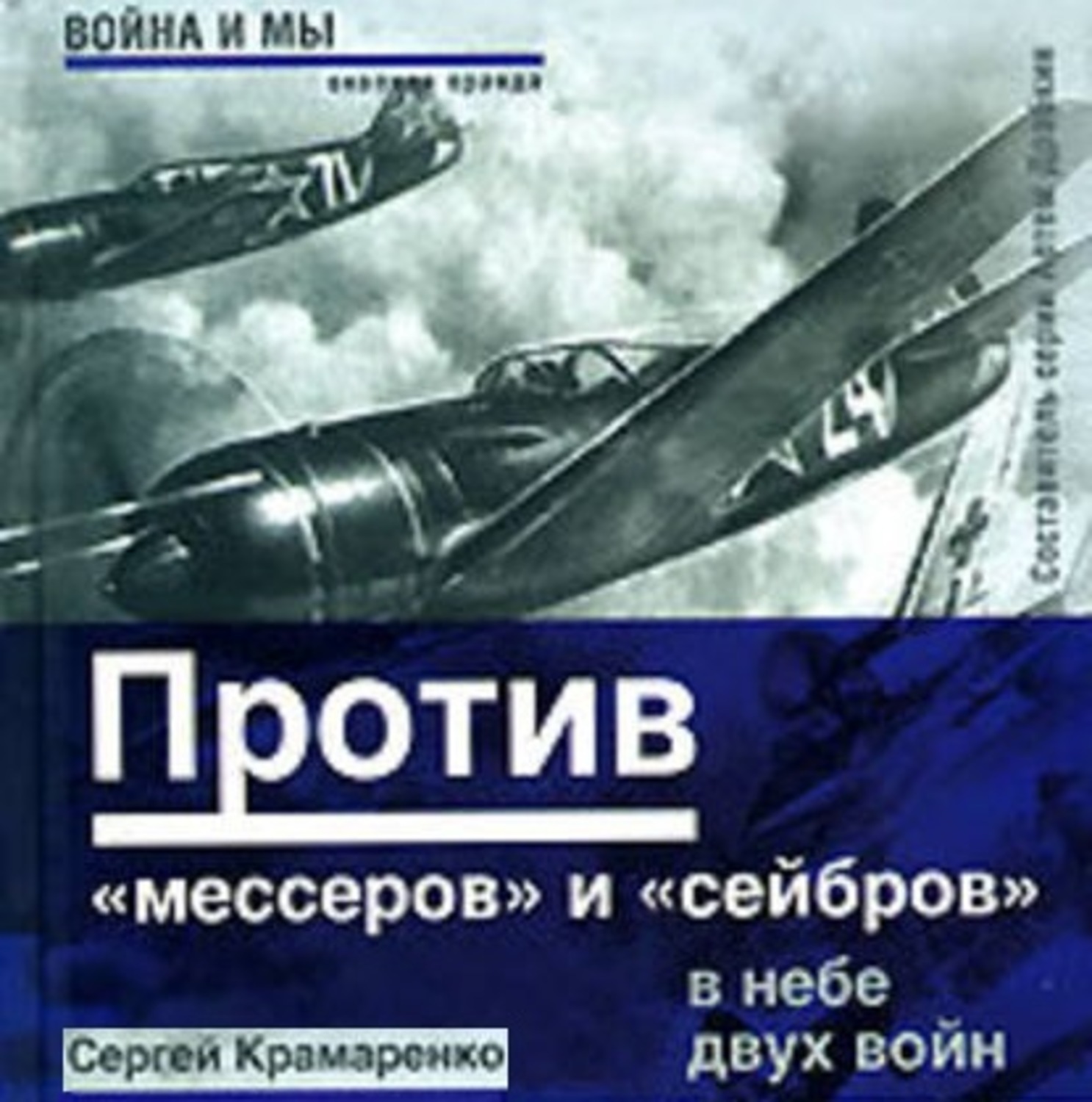 Обложка книги «Против «мессеров» и «сейбров»»