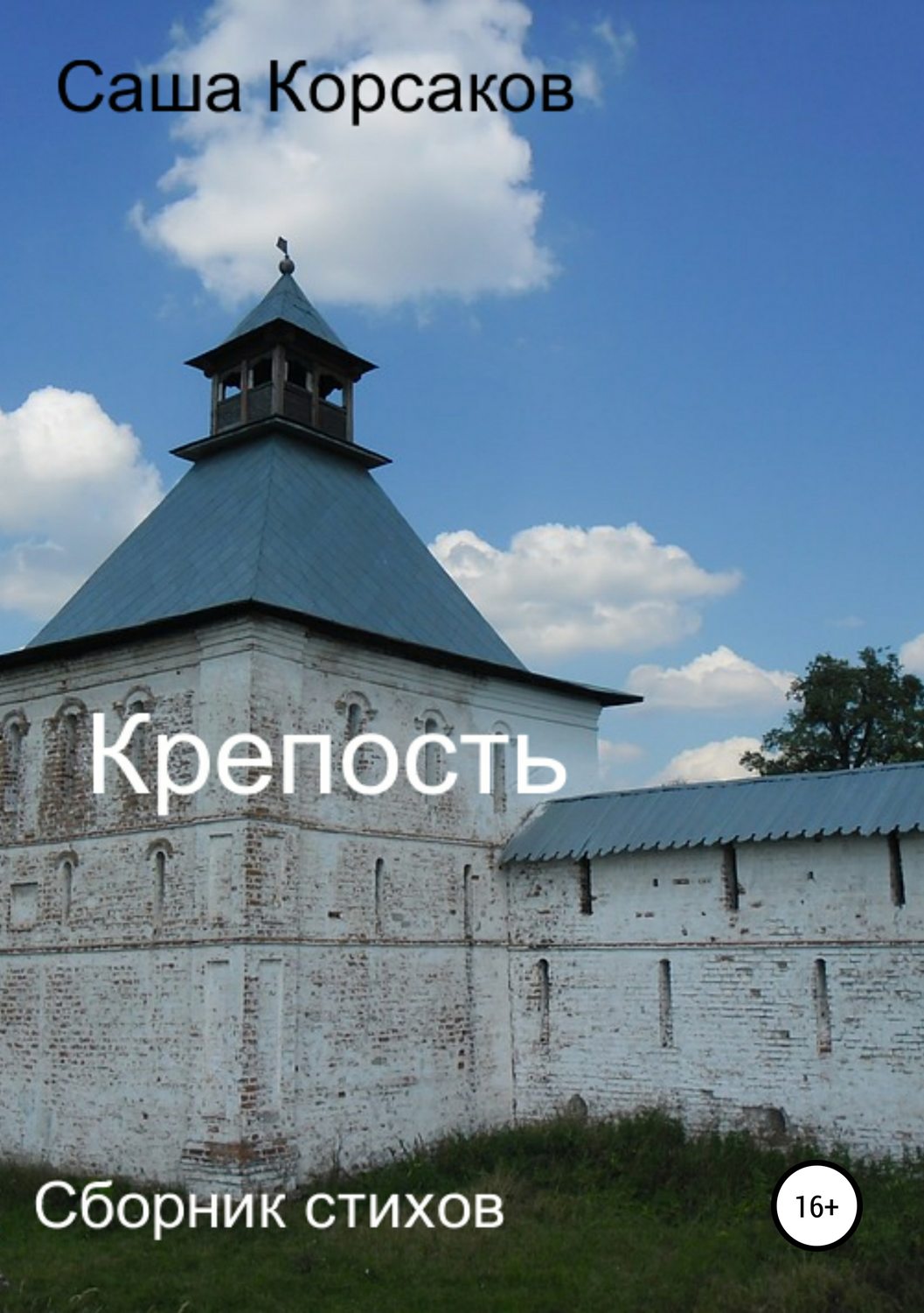 Обложка книги «Крепость»