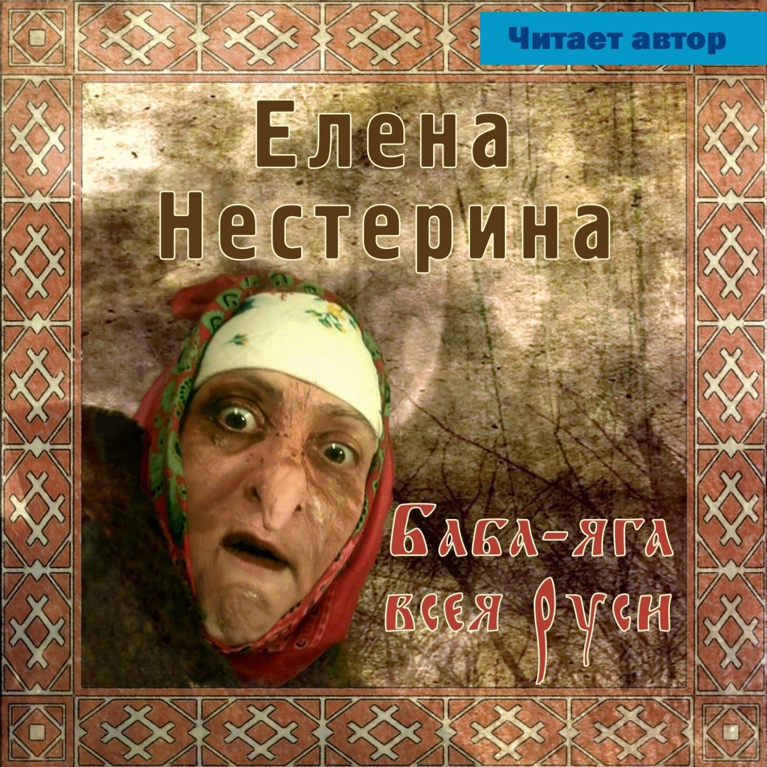 Обложка книги «Баба Яга всея Руси»