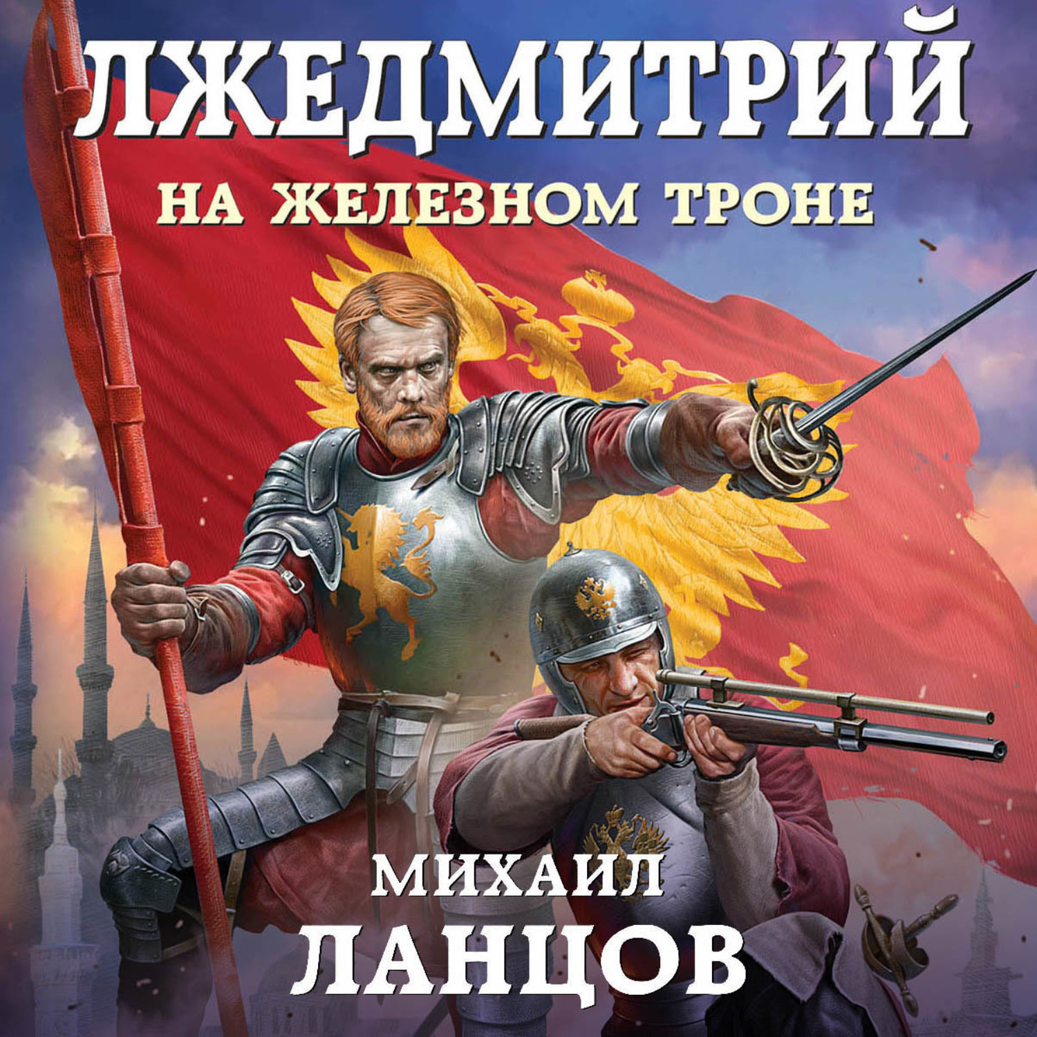 Обложка книги «Лжедмитрий. Том 3. На железном троне»