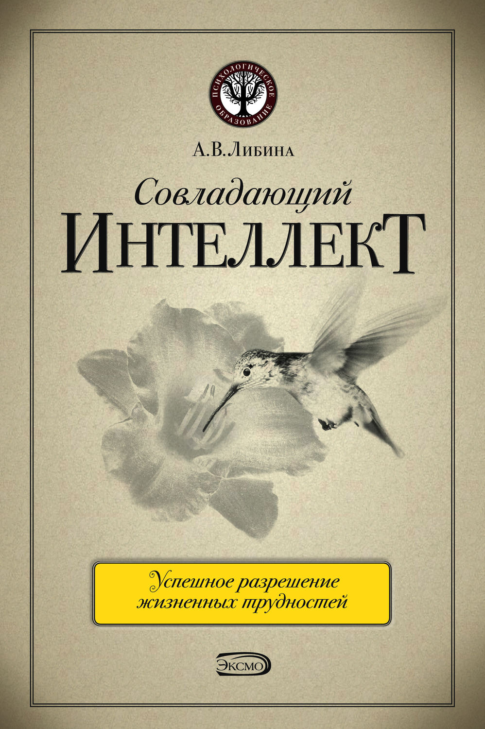 Обложка книги «Совладающий интеллект: человек в сложной жизненной ситуации»