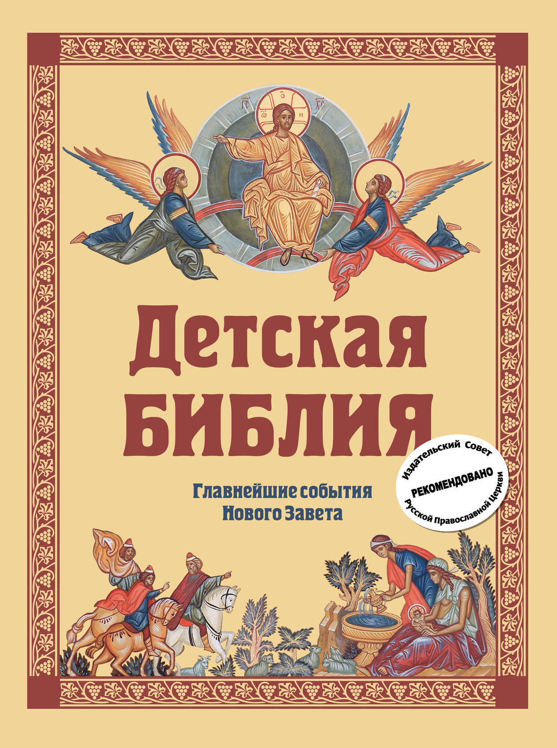 Обложка книги «Детская Библия. Главнейшие события Нового Завета»