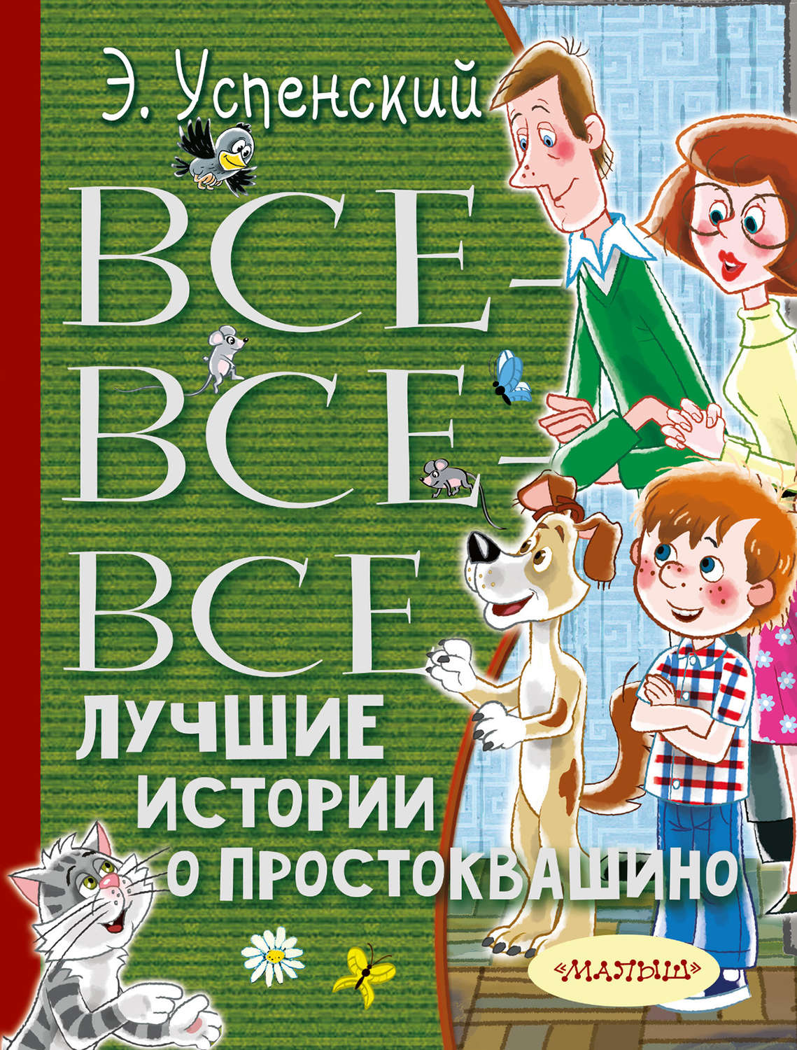 Обложка книги «Все-все-все лучшие истории о Простоквашино»