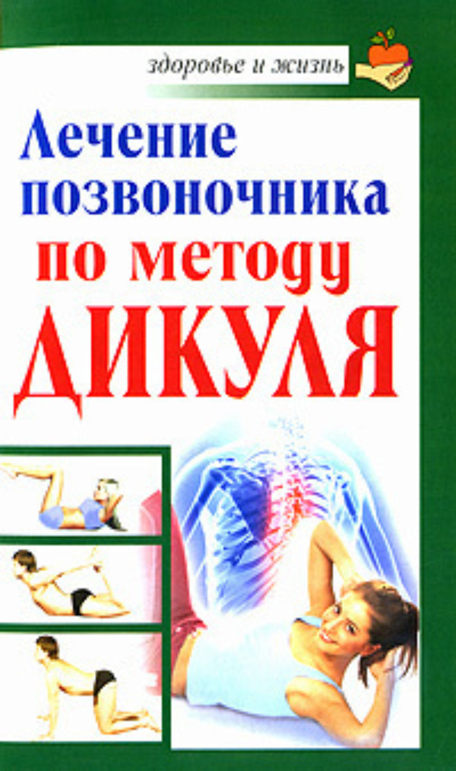 Обложка книги «Лечение позвоночника по методу Дикуля»
