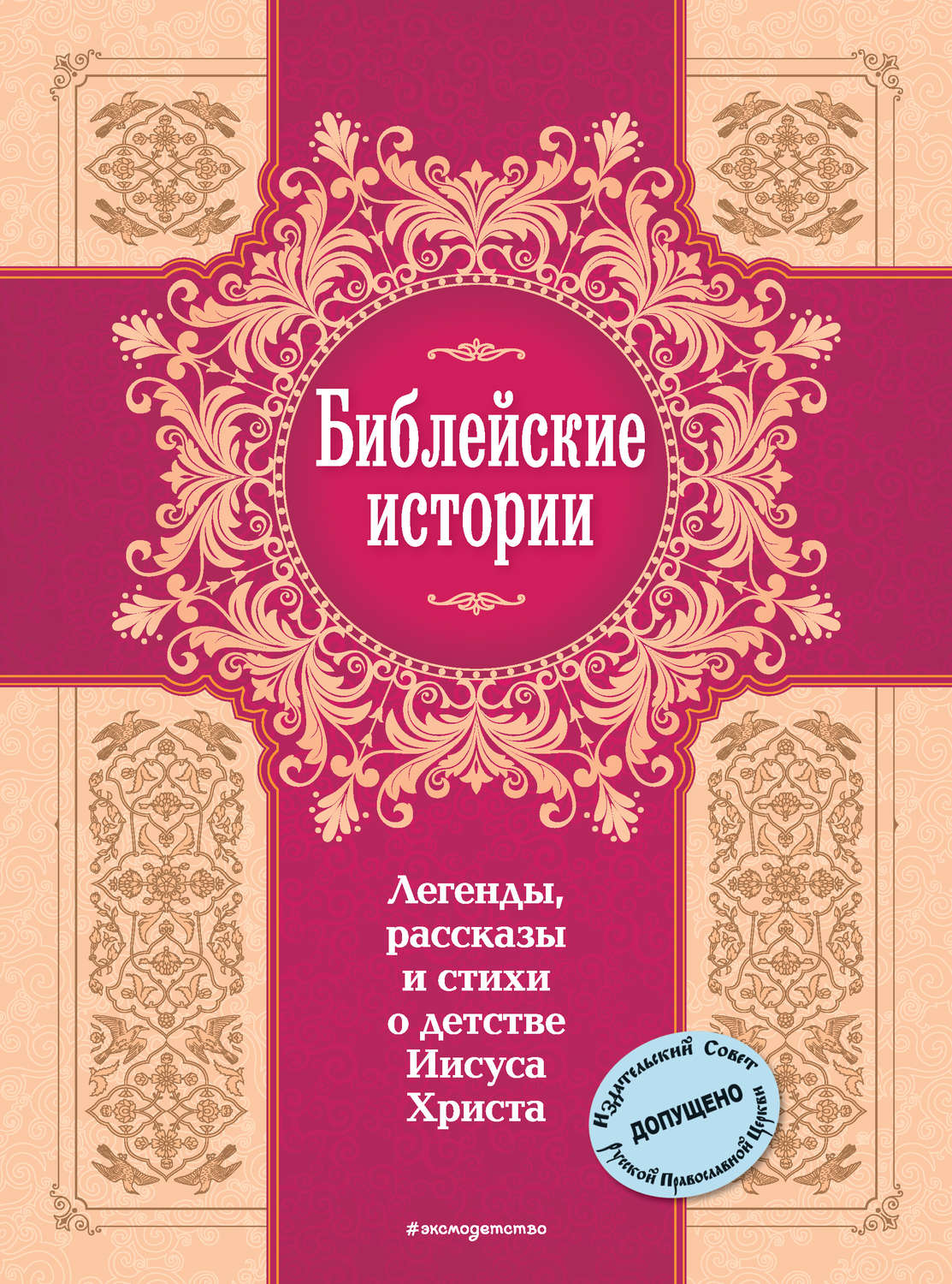 Обложка книги «Библейские истории. Легенды, рассказы и стихи о детстве Иисуса Христа»