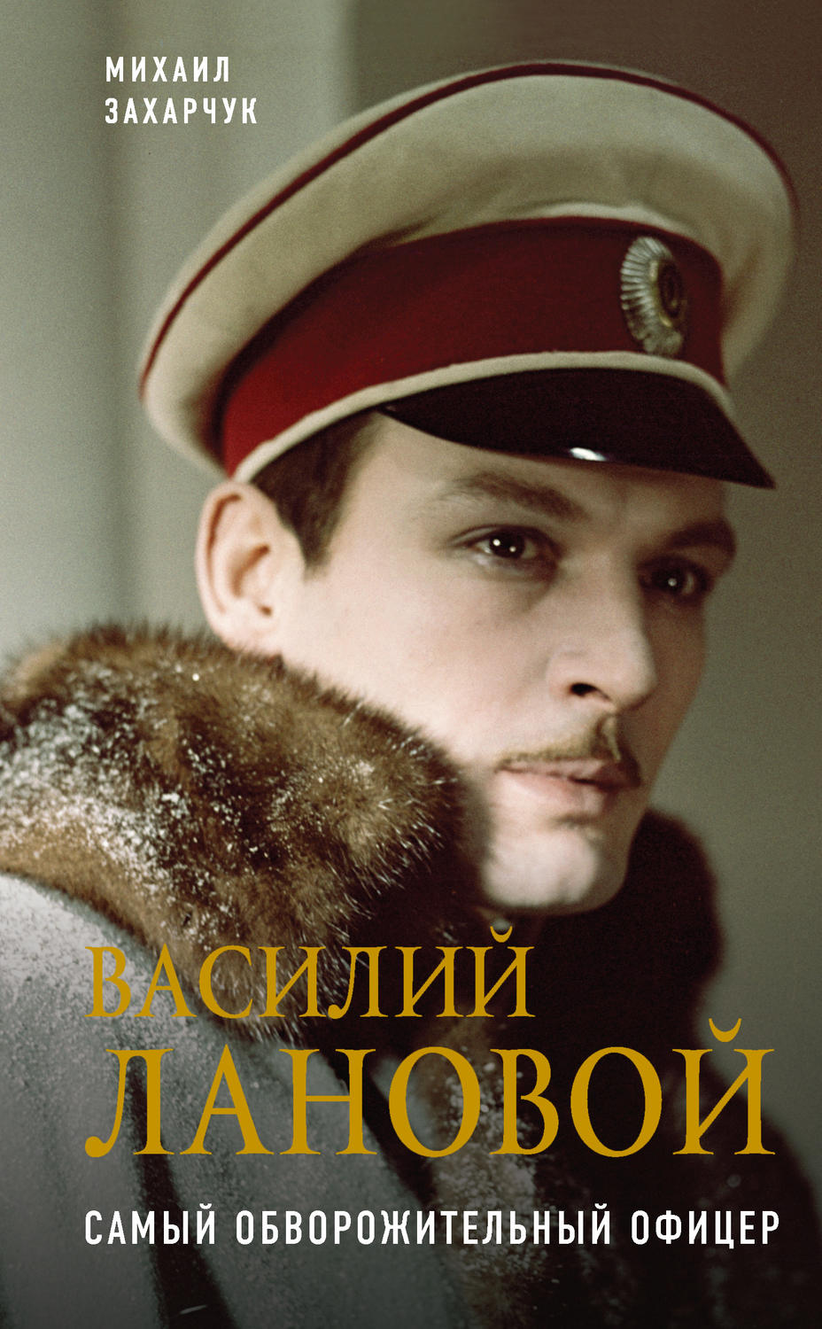 Обложка книги «Василий Лановой. Самый обворожительный офицер»