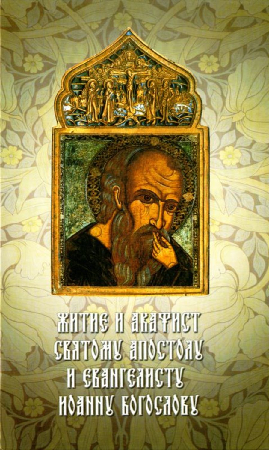 Обложка книги «Житие и акафист святому Апостолу и Евангелисту Иоанну Богослову»