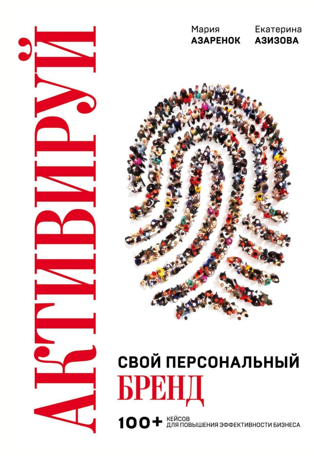 Обложка книги «Активируй свой персональный бренд!»