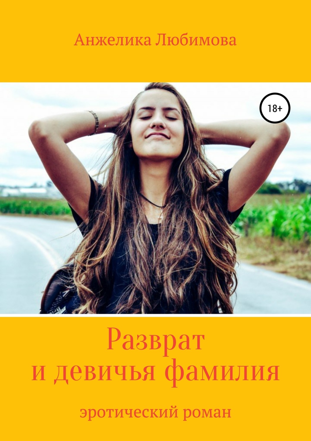 Обложка книги «Разврат и девичья фамилия»