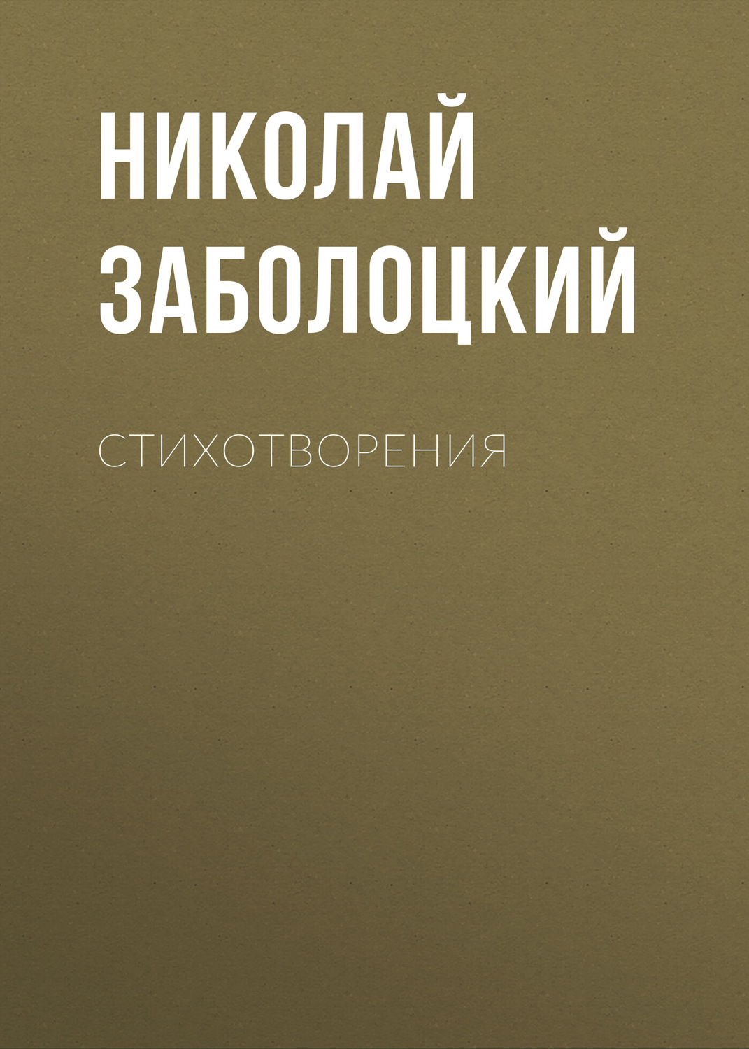 Обложка книги «Стихотворения»
