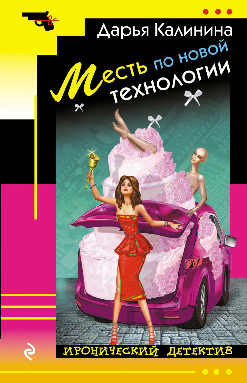 Обложка книги «Месть по новой технологии»