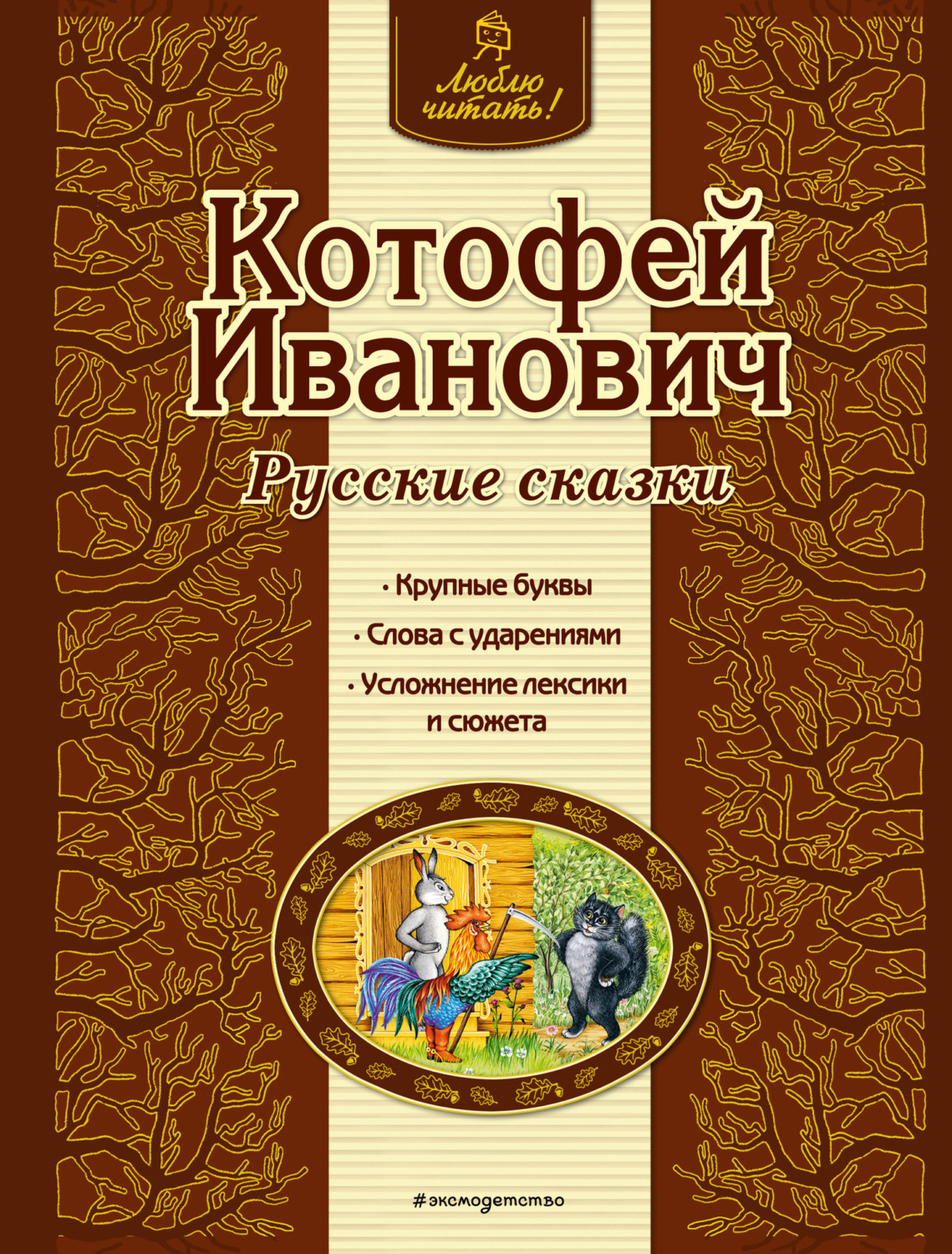 Обложка книги «Котофей Иванович. Русские сказки»