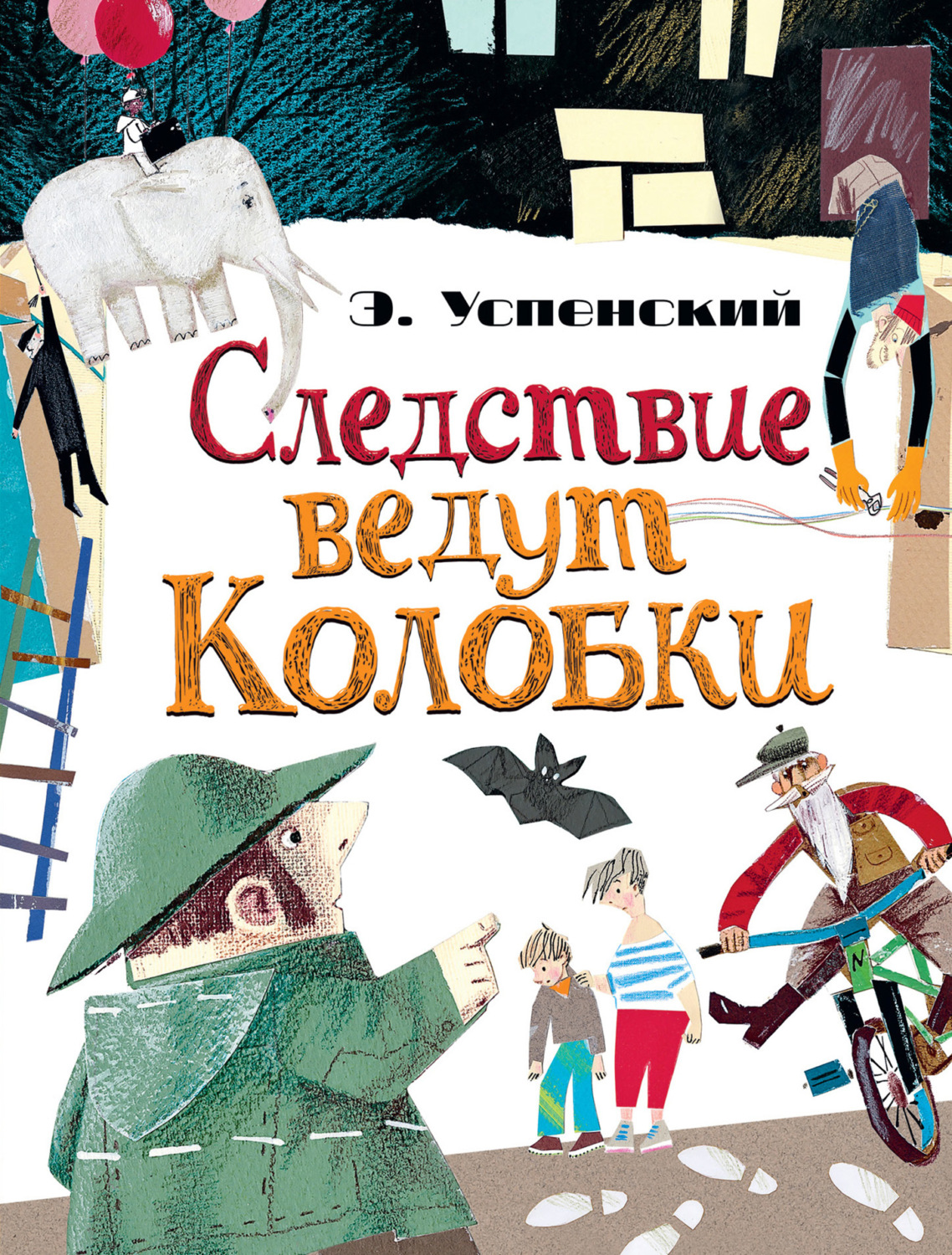 Обложка книги «Следствие ведут Колобки (сборник)»