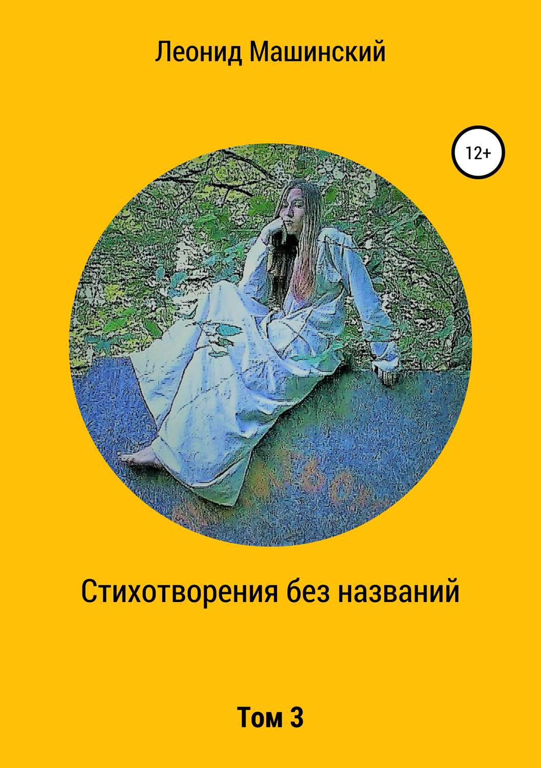 Обложка книги «Стихотворения без названий. Том 3»