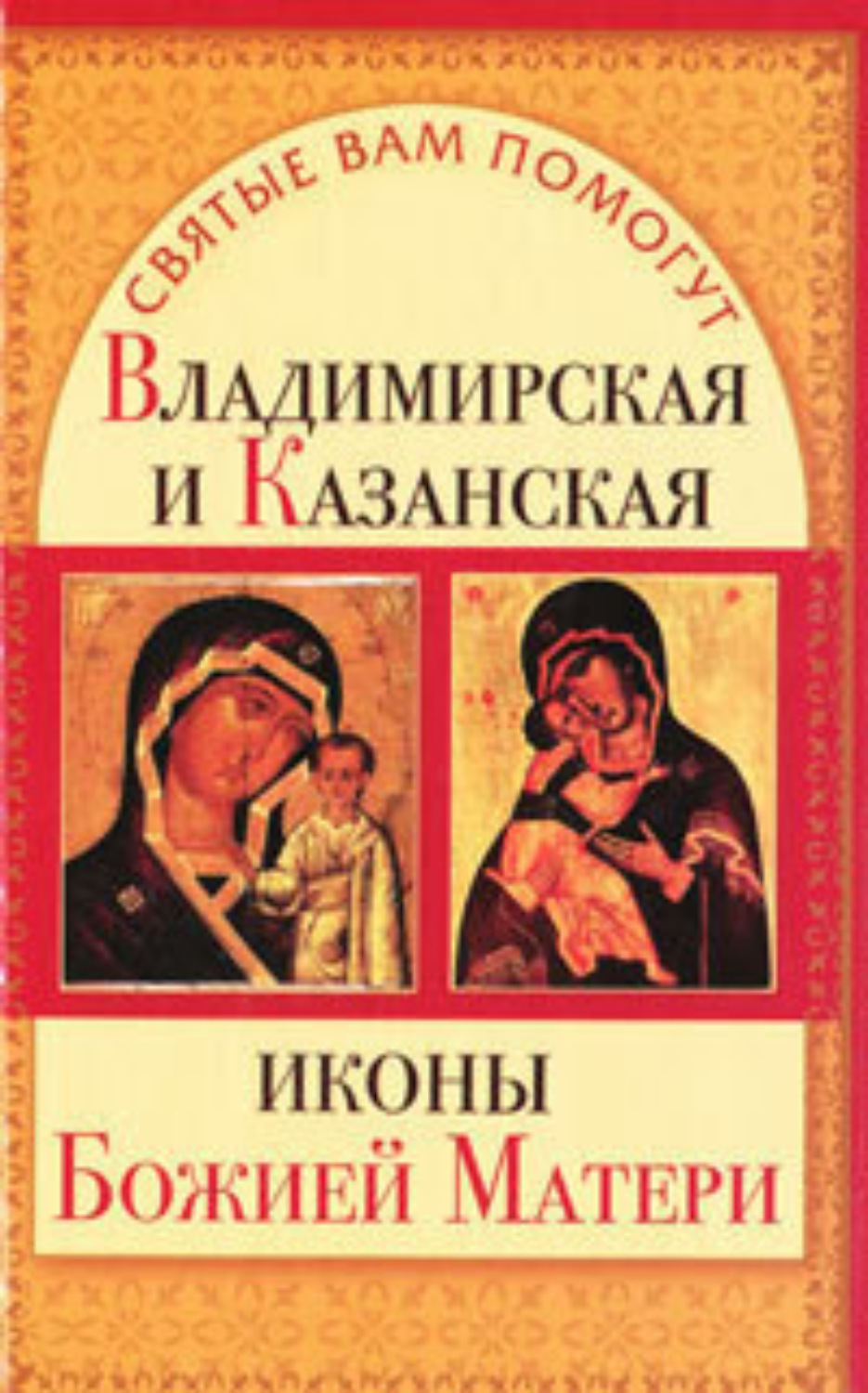 Обложка книги «Владимирская и Казанская иконы Божией матери»