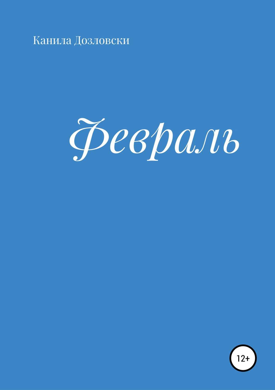 Обложка книги «Февраль»