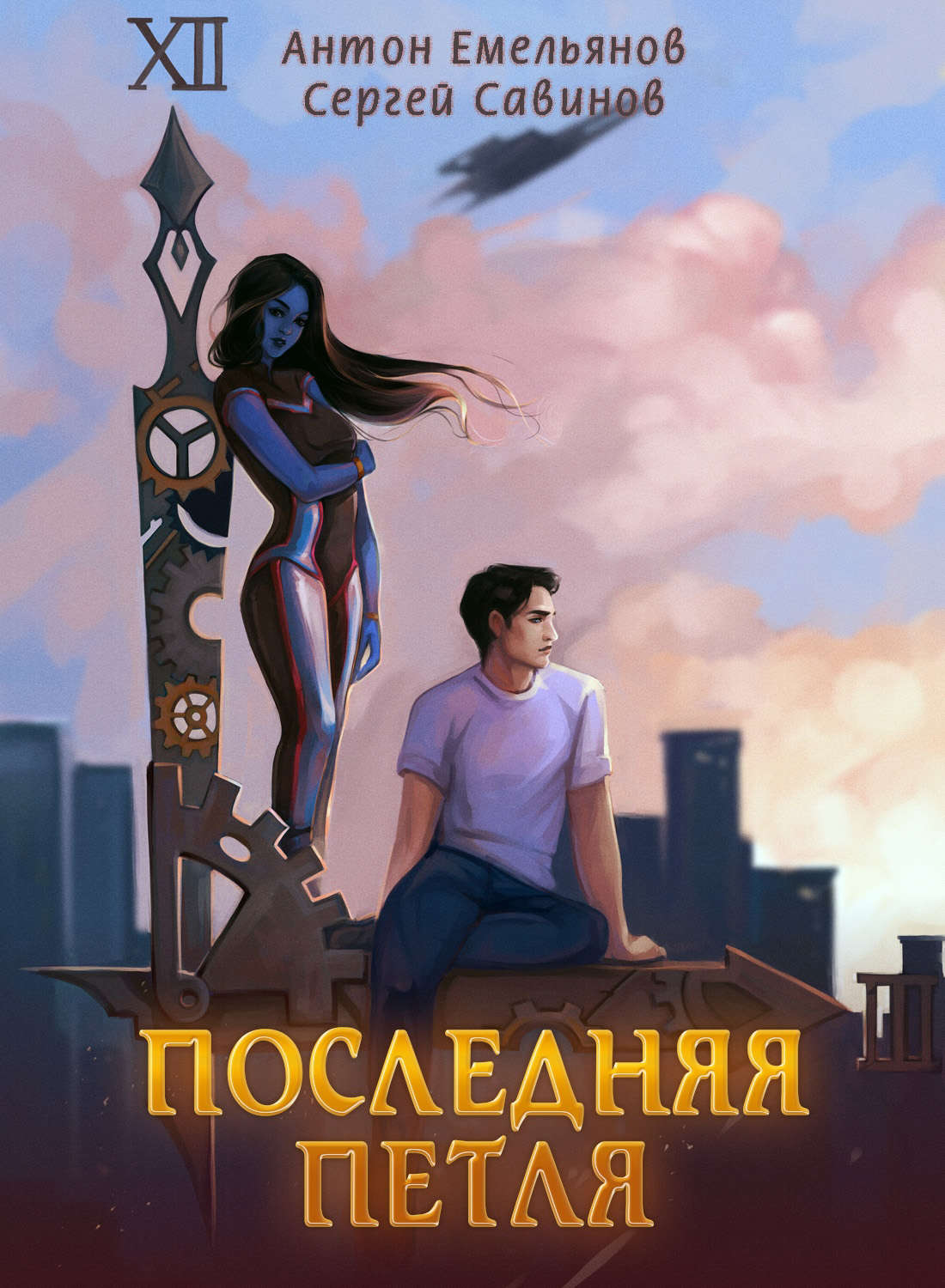 Обложка книги «Последняя петля. Книга 1»
