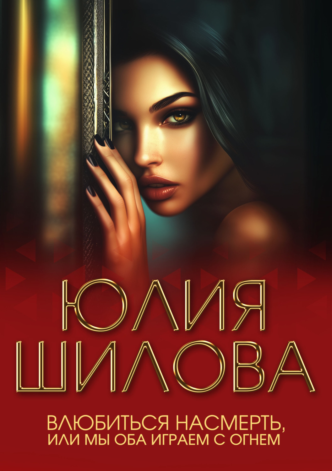 Обложка книги «Влюбиться насмерть, или Мы оба играем с огнем»
