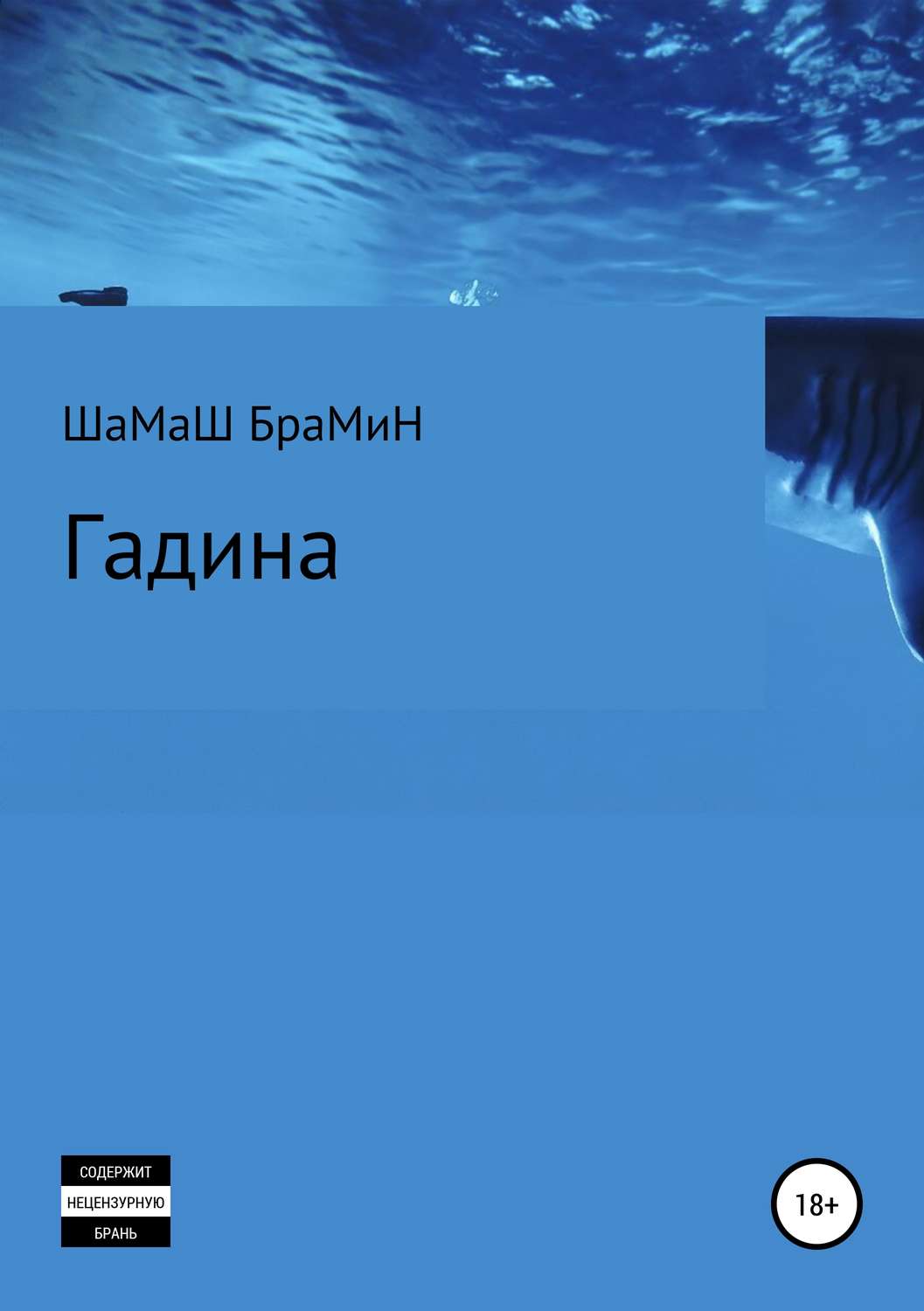 Обложка книги «Гадина»