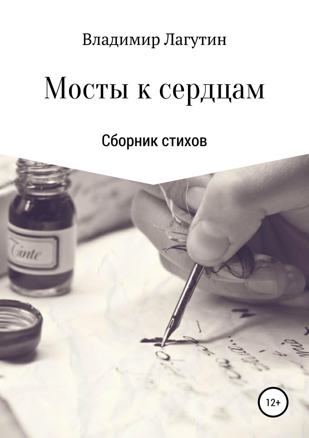Обложка книги «Мосты к сердцам»