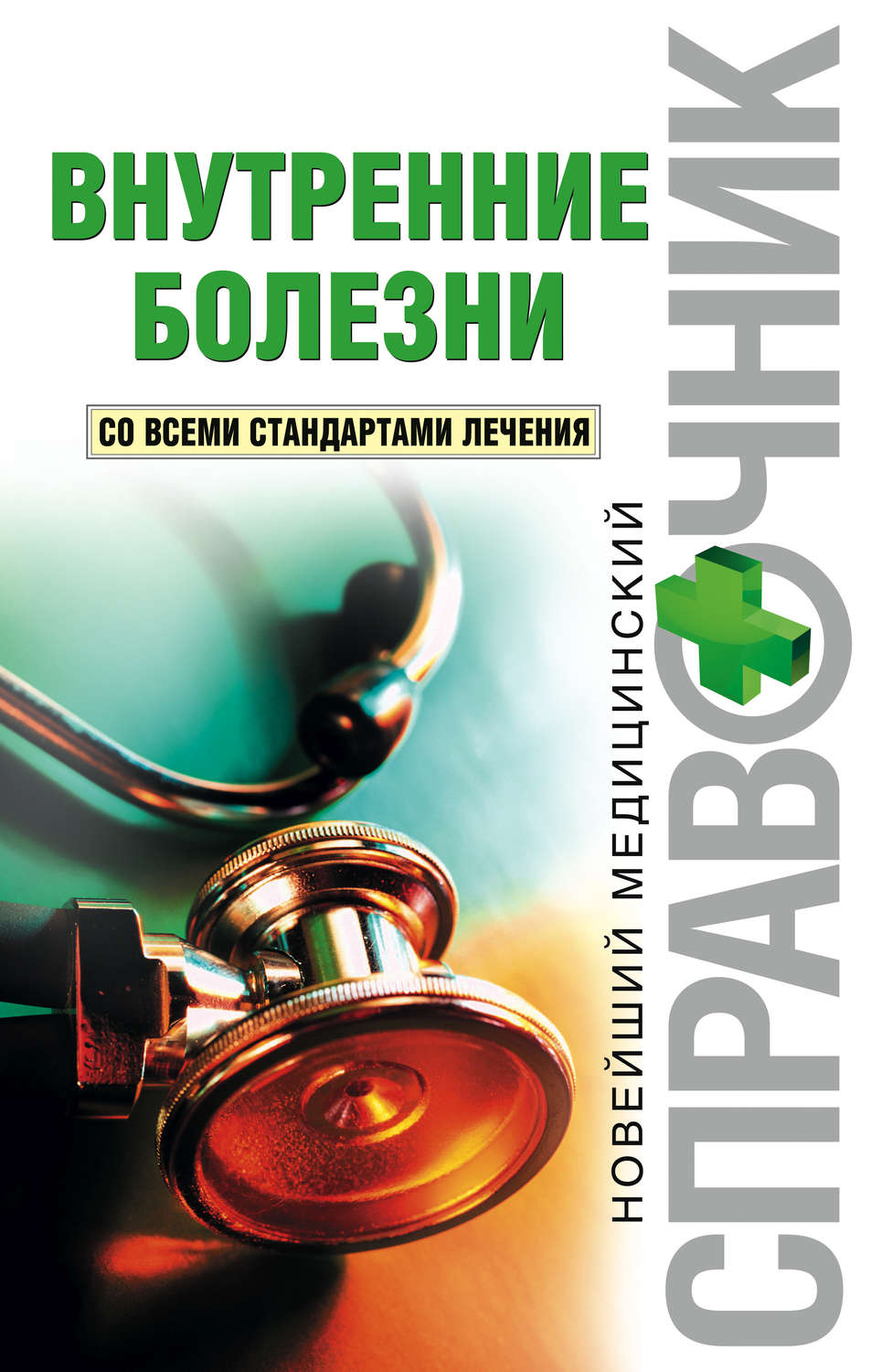 Обложка книги «Внутренние болезни. Со всеми стандартами лечения»