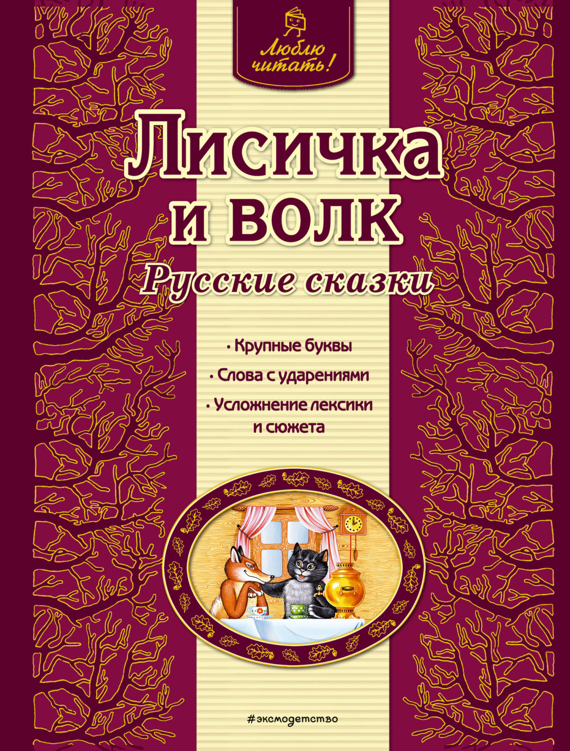 Обложка книги «Лисичка и волк. Русские сказки»