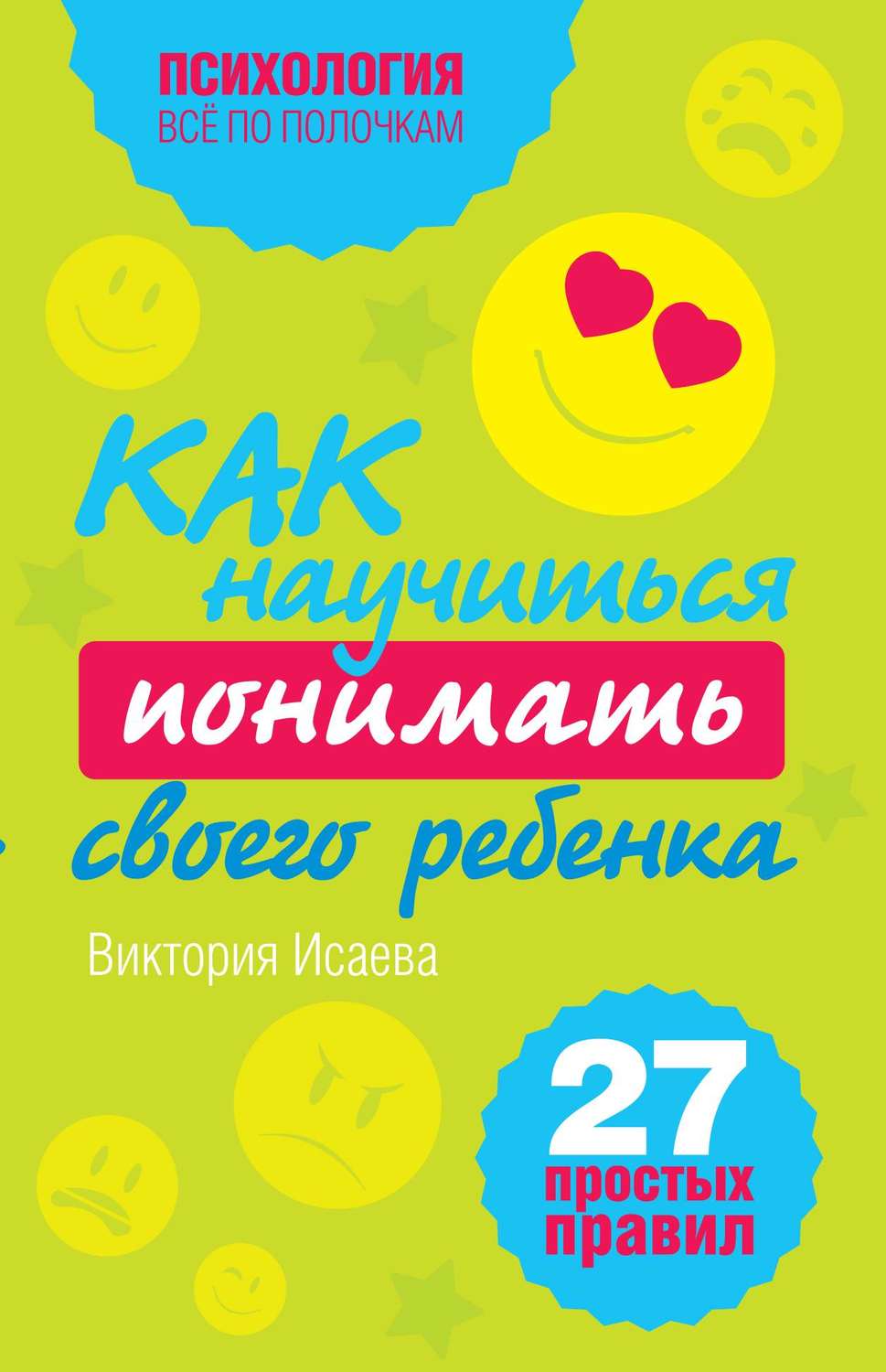 Обложка книги «Как научиться понимать своего ребенка: 27 простых правил»