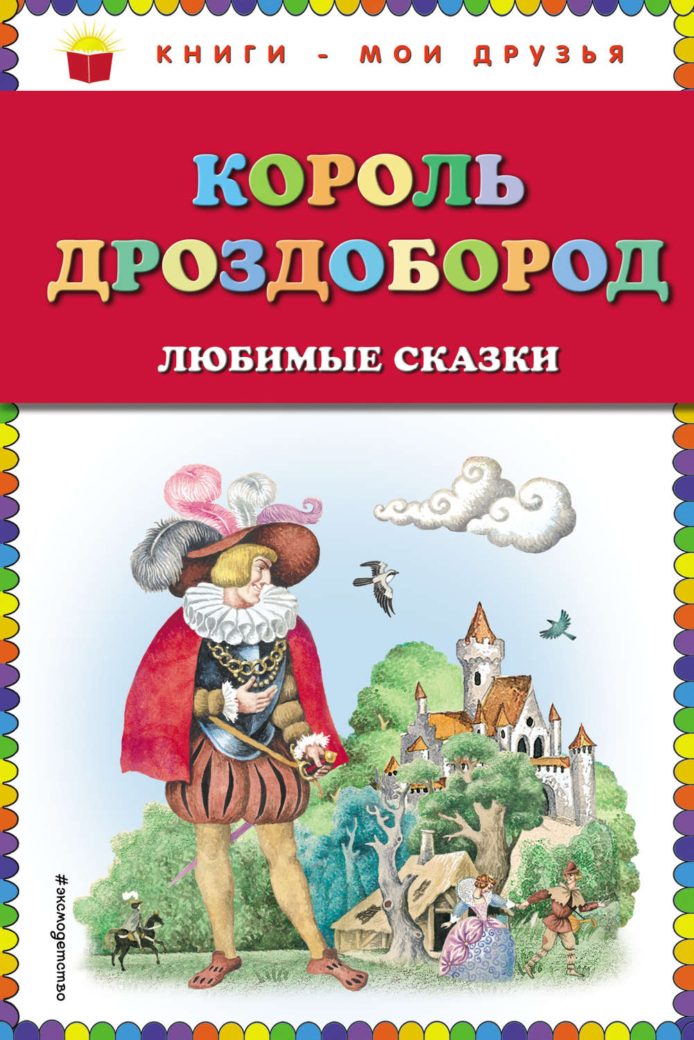 Обложка книги «Король Дроздобород. Любимые сказки»