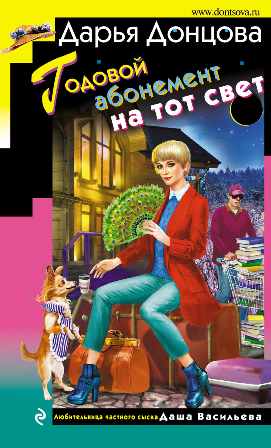Обложка книги «Годовой абонемент на тот свет»