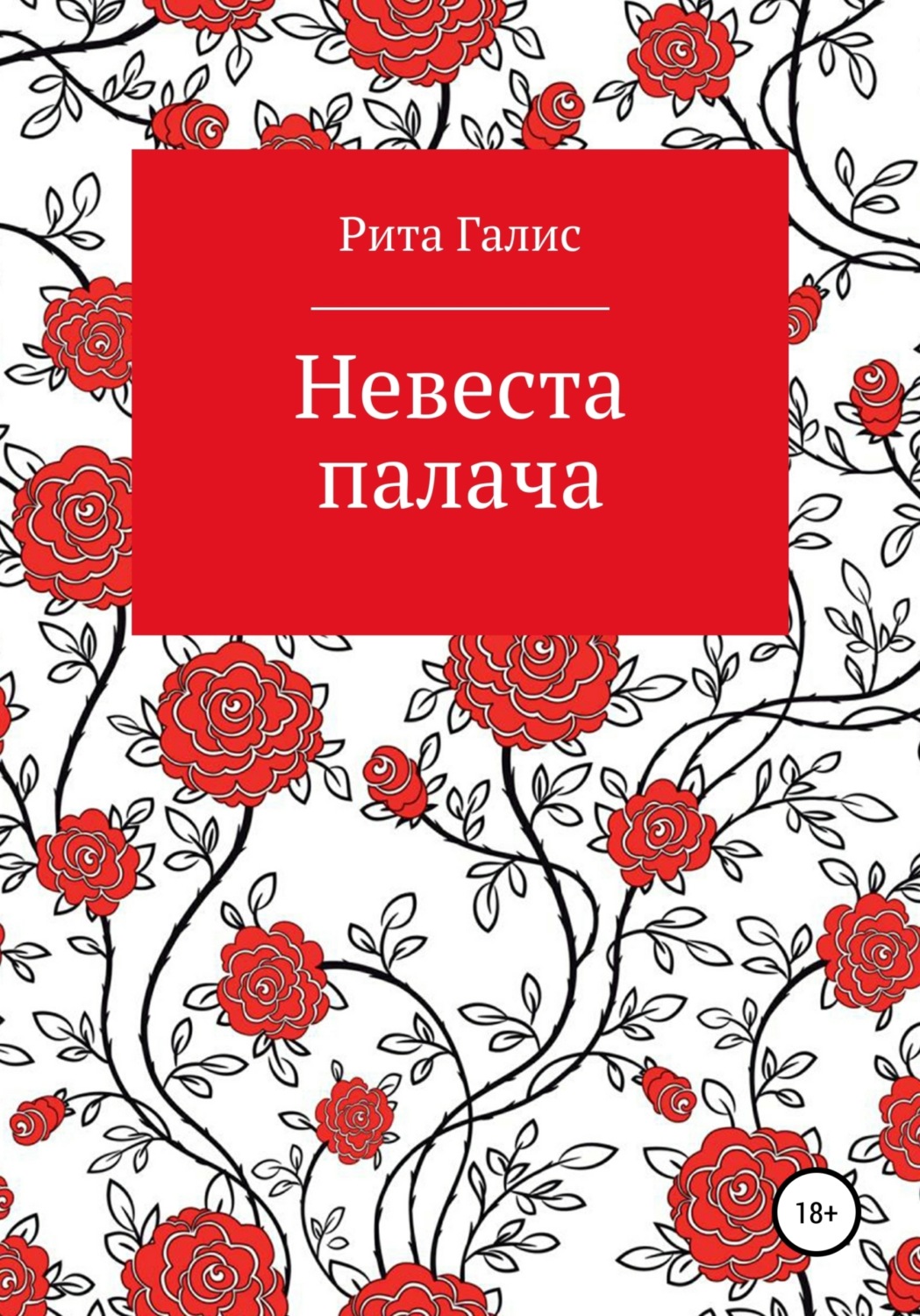 Обложка книги «Невеста палача»