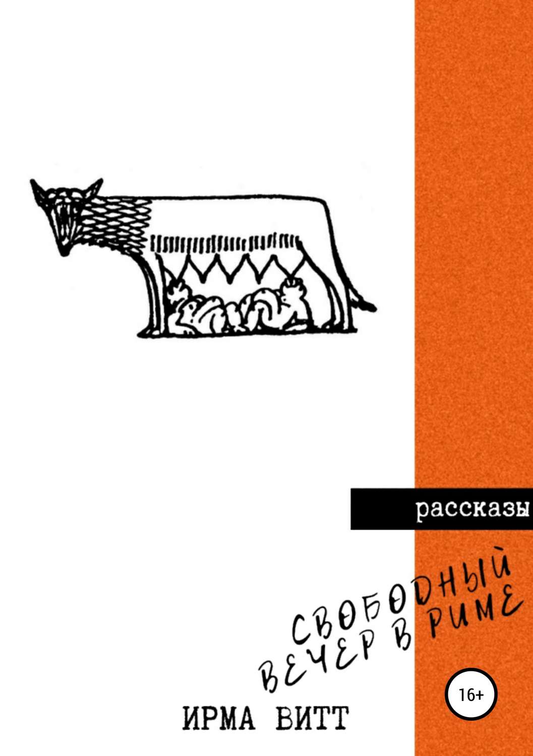 Обложка книги «Свободный вечер в Риме»