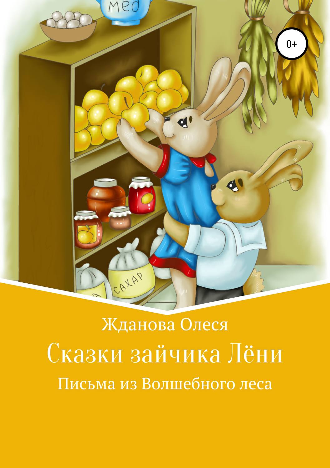 Обложка книги «Сказки зайчика Лёни»