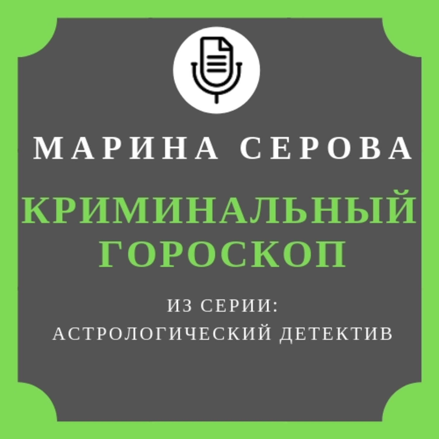 Обложка книги «Криминальный гороскоп»