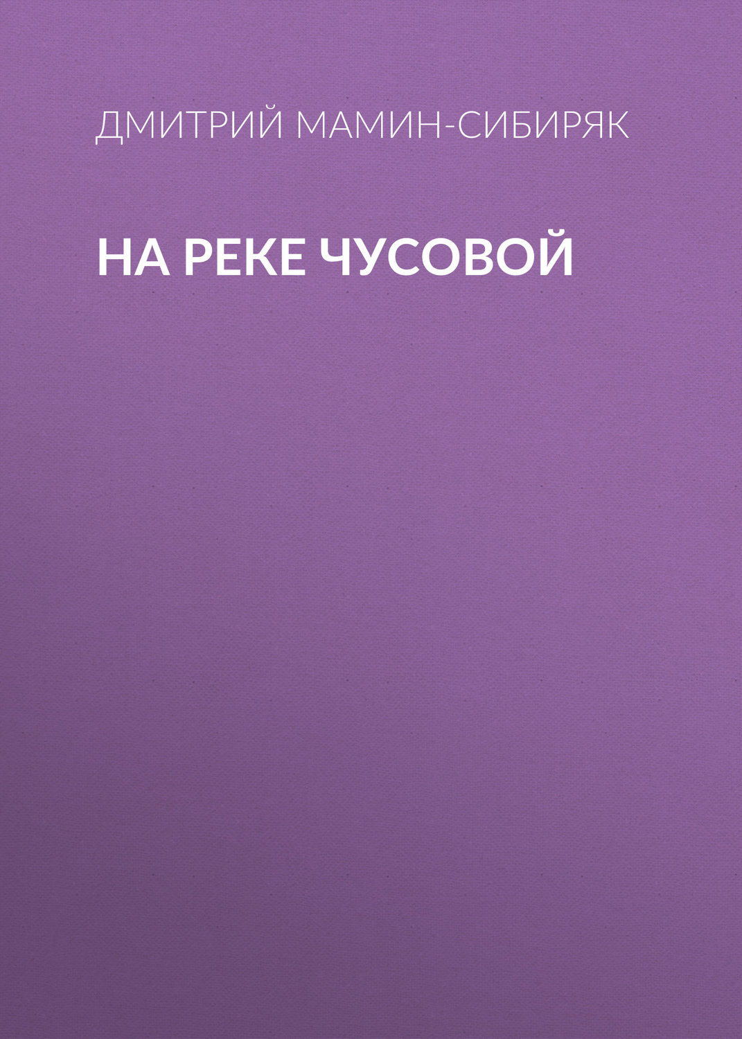 Обложка книги «На реке Чусовой»