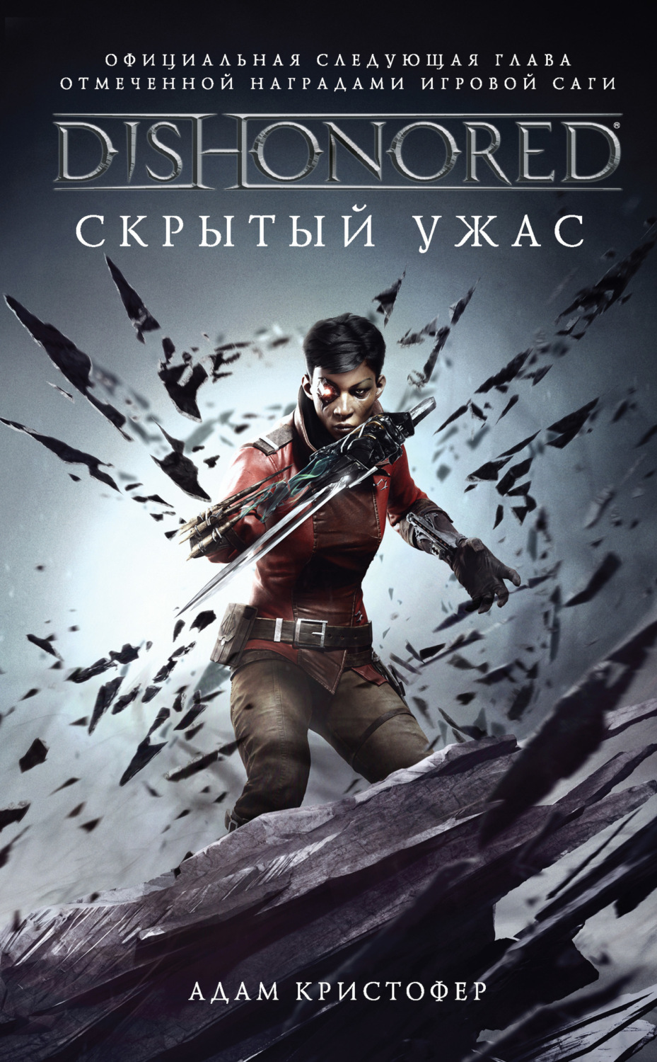 Обложка книги «DISHONORED: Скрытый ужас»