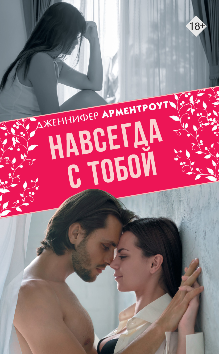 Обложка книги «Навсегда с тобой»