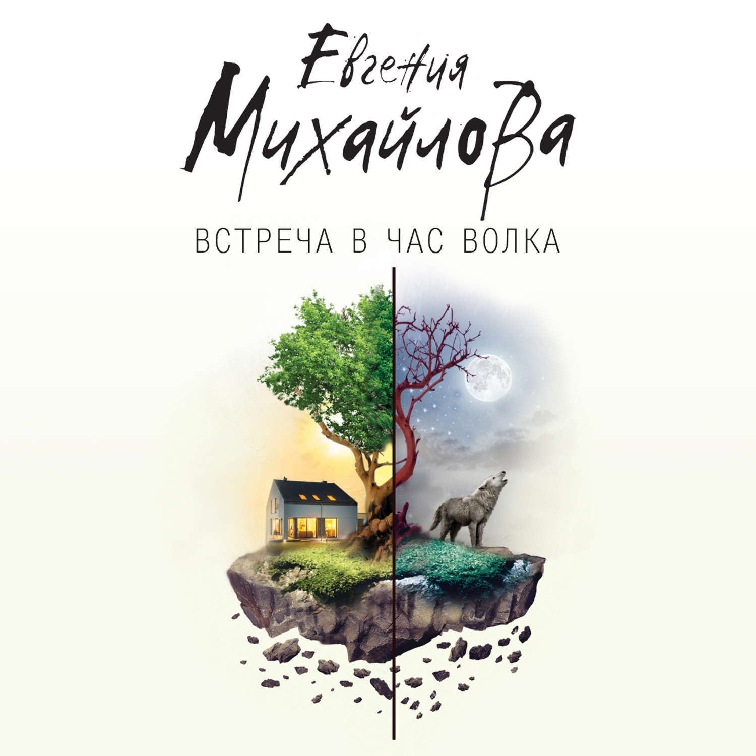 Обложка книги «Встреча в час волка (сборник)»