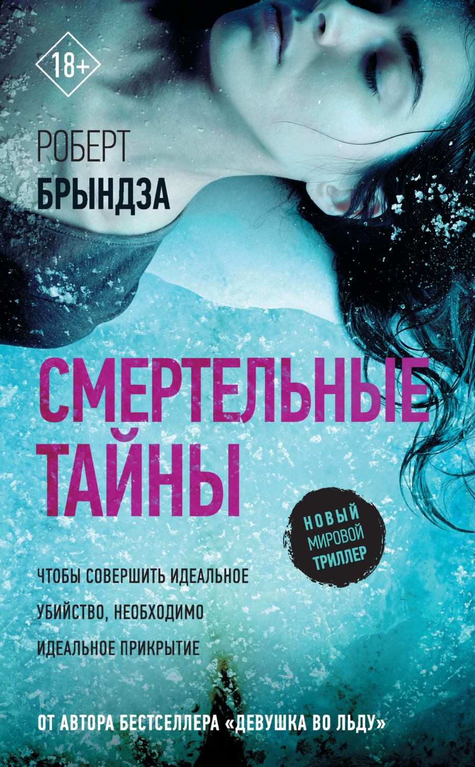 Обложка книги «Смертельные тайны»