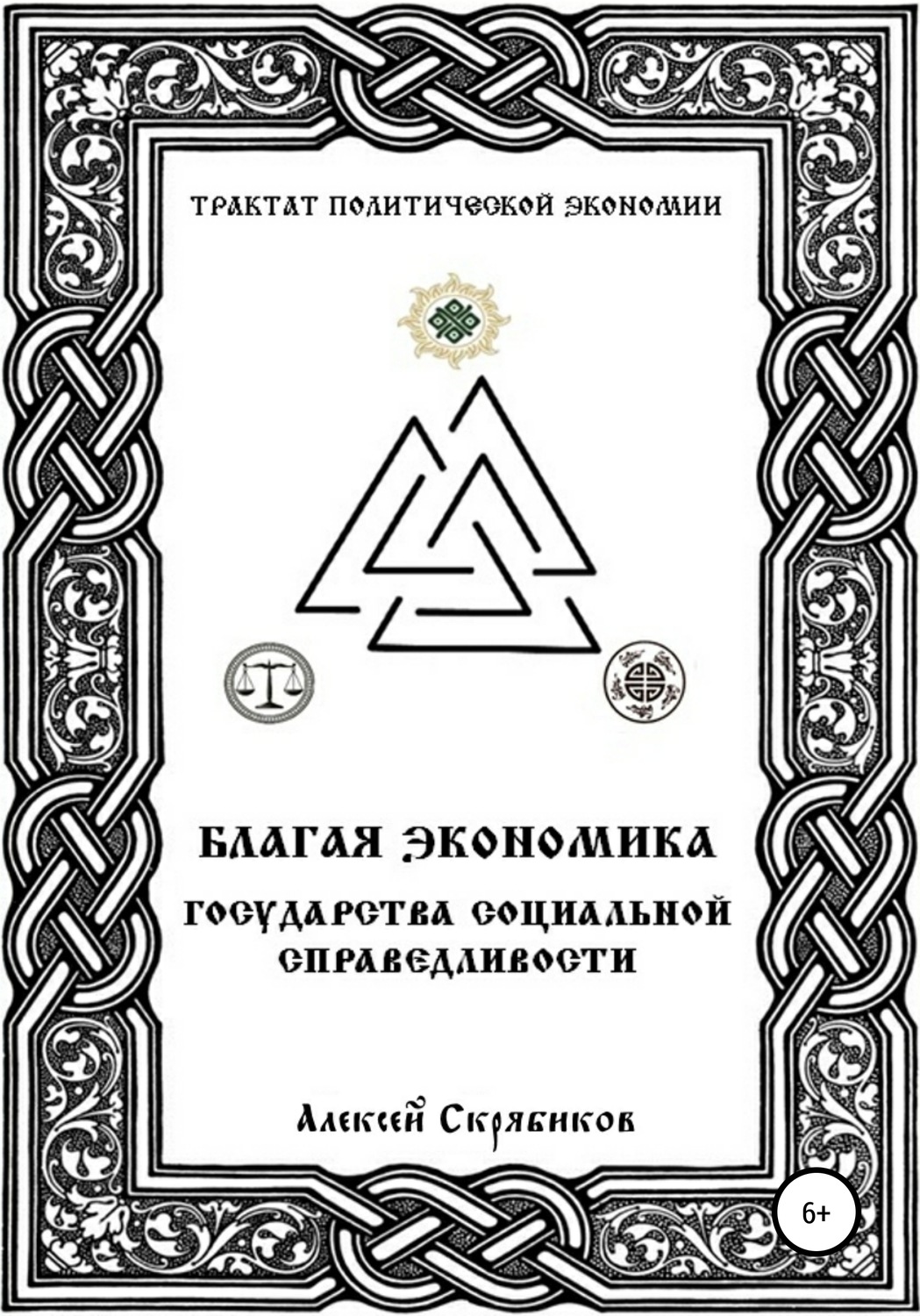 Обложка книги «Благая экономика государства социальной справедливости»