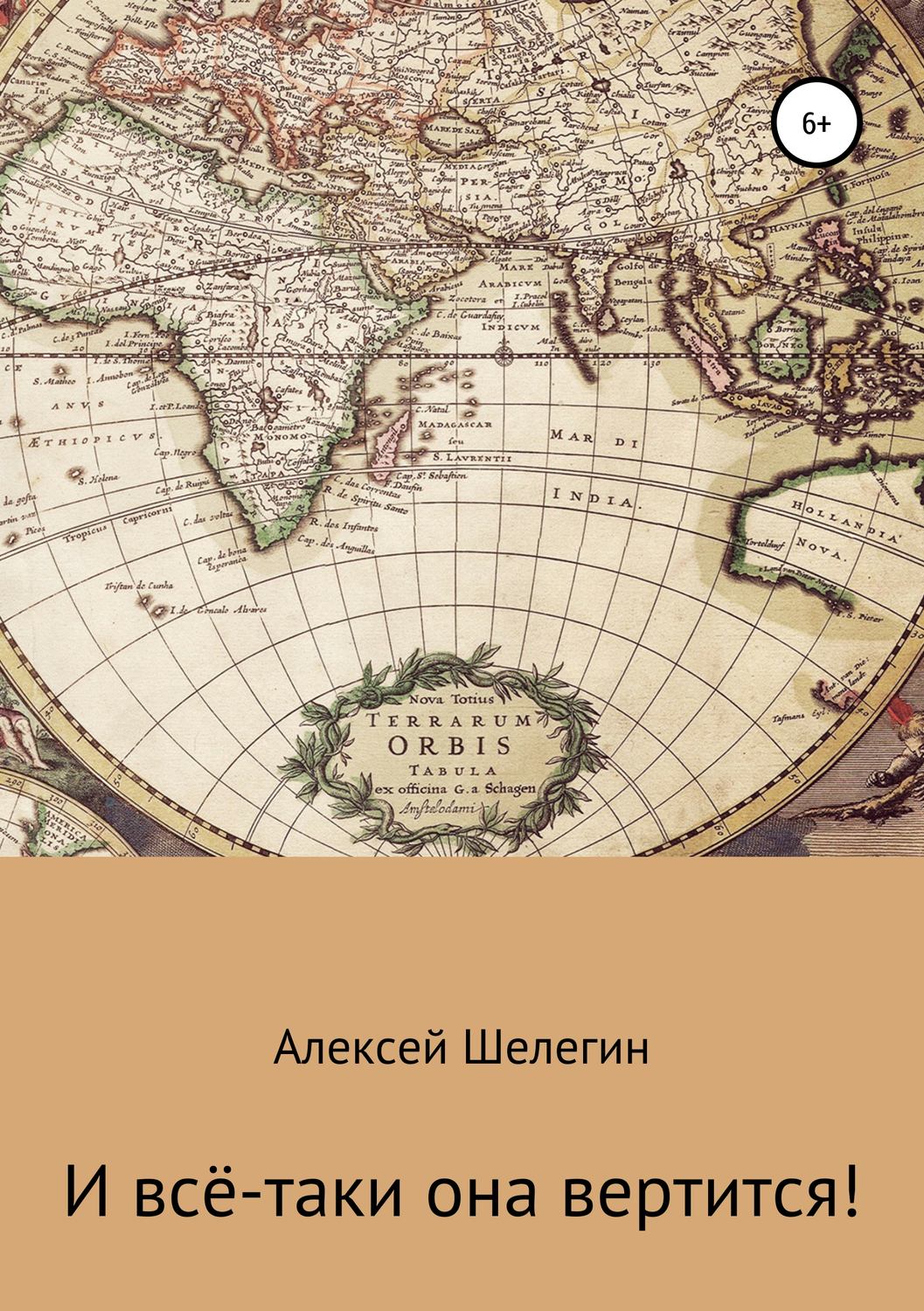 Обложка книги «И всё-таки она вертится!»