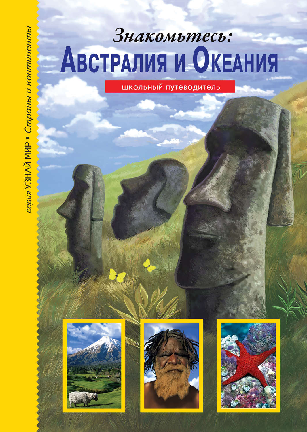 Обложка книги «Знакомьтесь: Австралия и Океания»