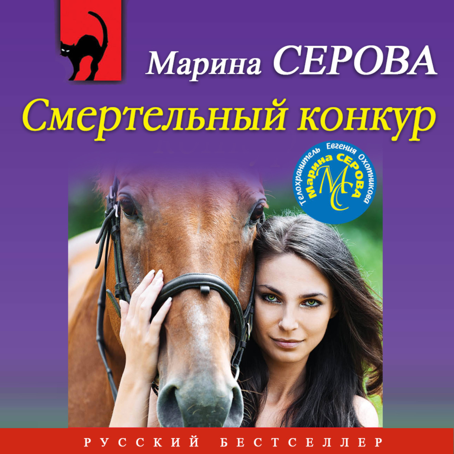 Обложка книги «Смертельный конкур»