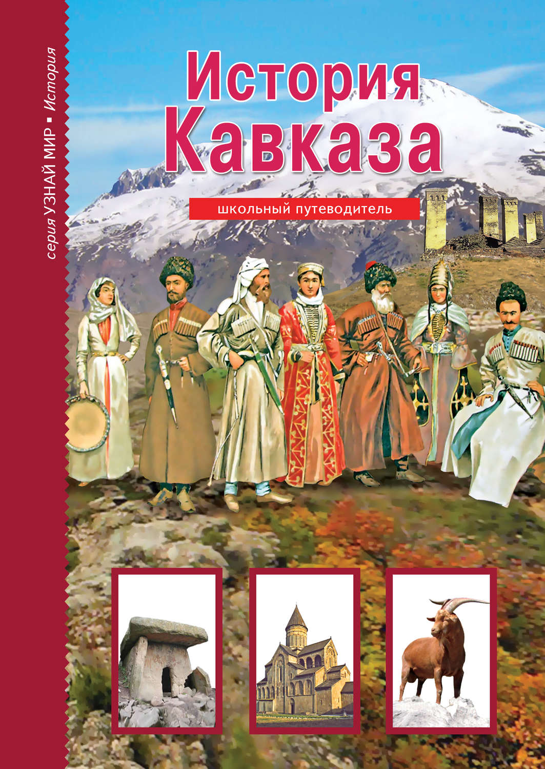 Обложка книги «История Кавказа»