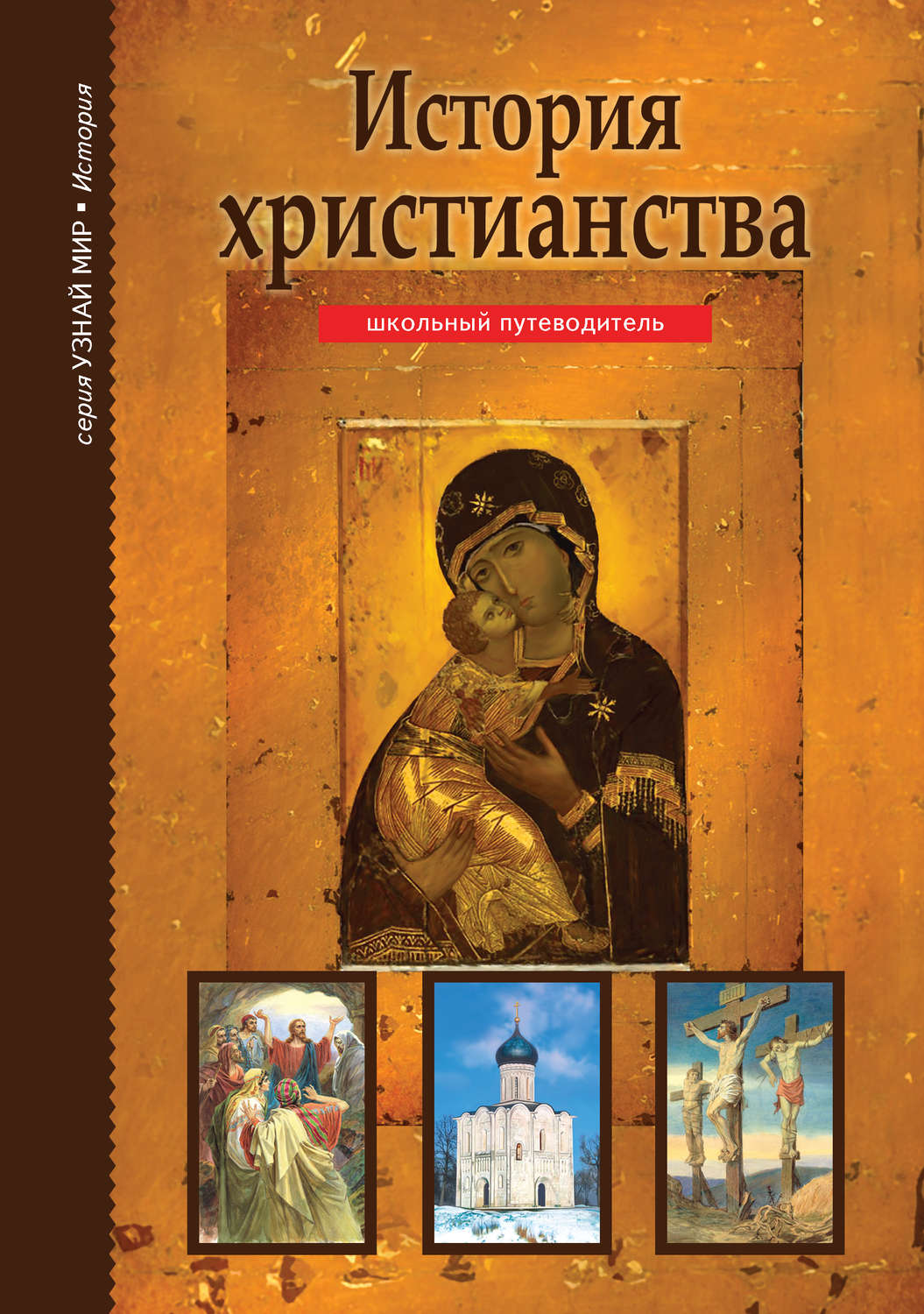 Обложка книги «История христианства»
