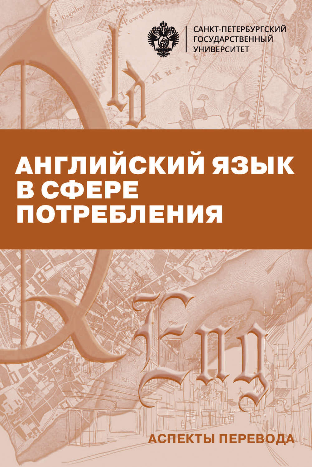 Обложка книги «Английский язык в сфере потребления. Аспекты перевода»