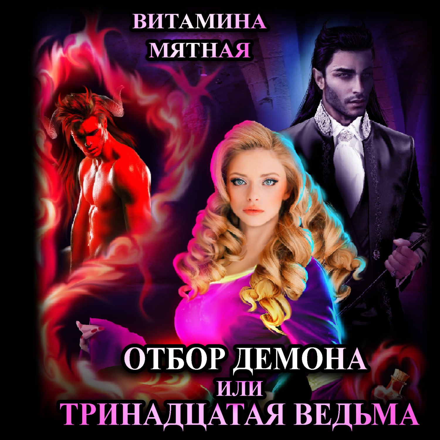 Обложка книги «Отбор демона, или Тринадцатая ведьма»