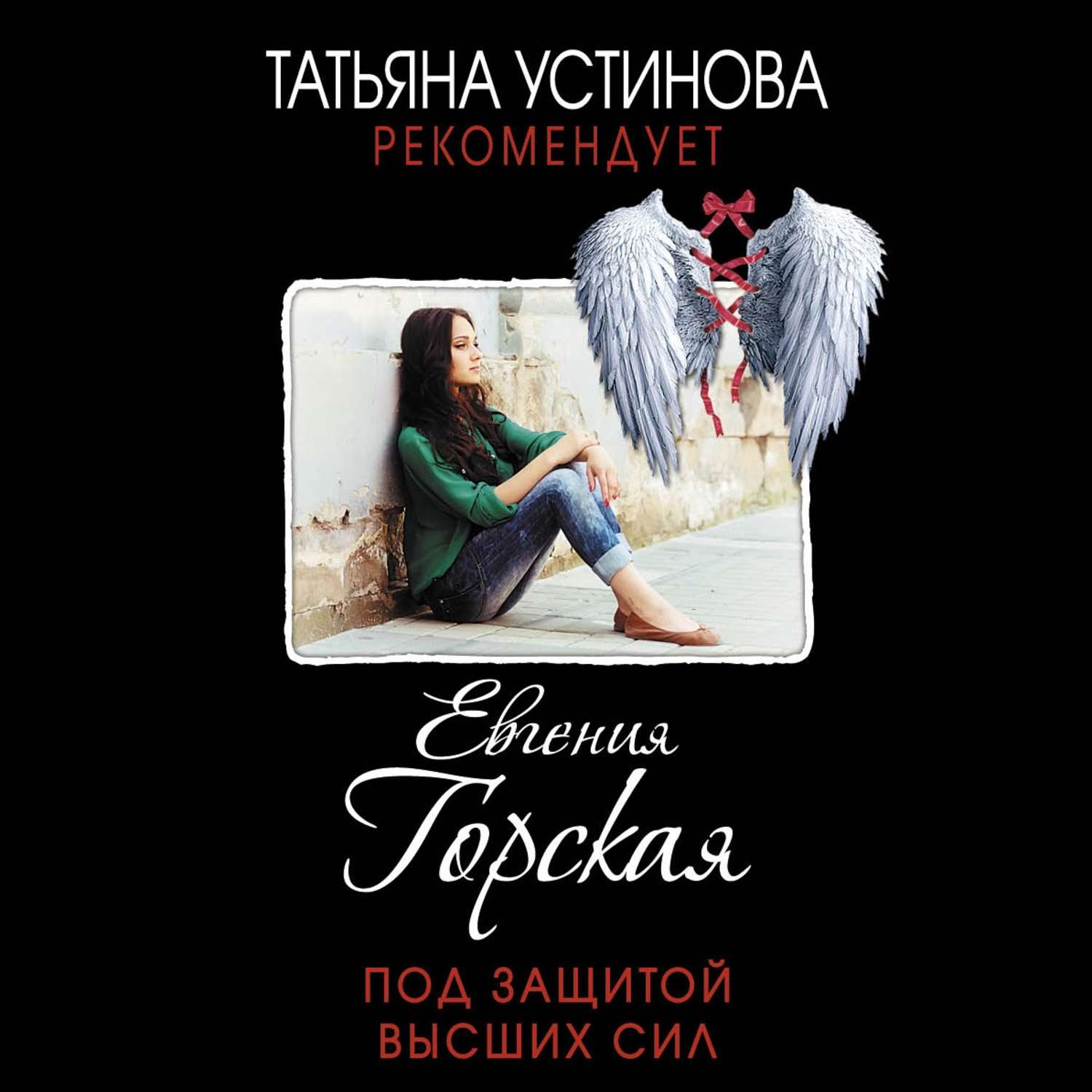Обложка книги «Под защитой высших сил»