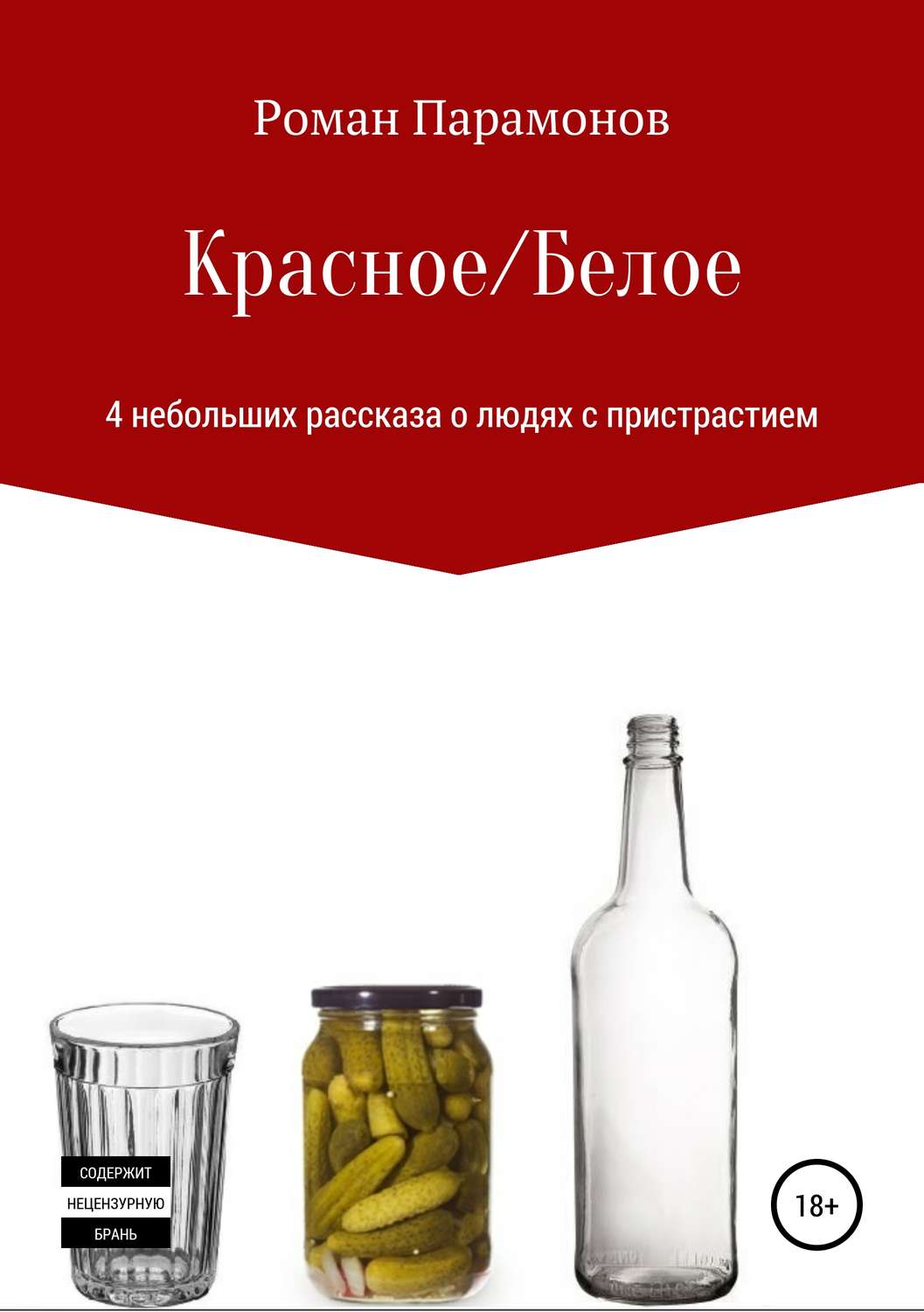 Обложка книги «Красное/Белое. 4 новеллы»