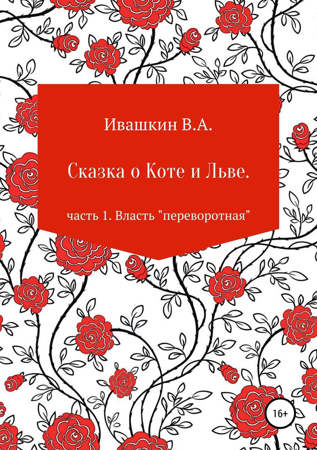 Обложка книги «Сказка о Коте и Льве. Часть 1. Власть «переворотная»»